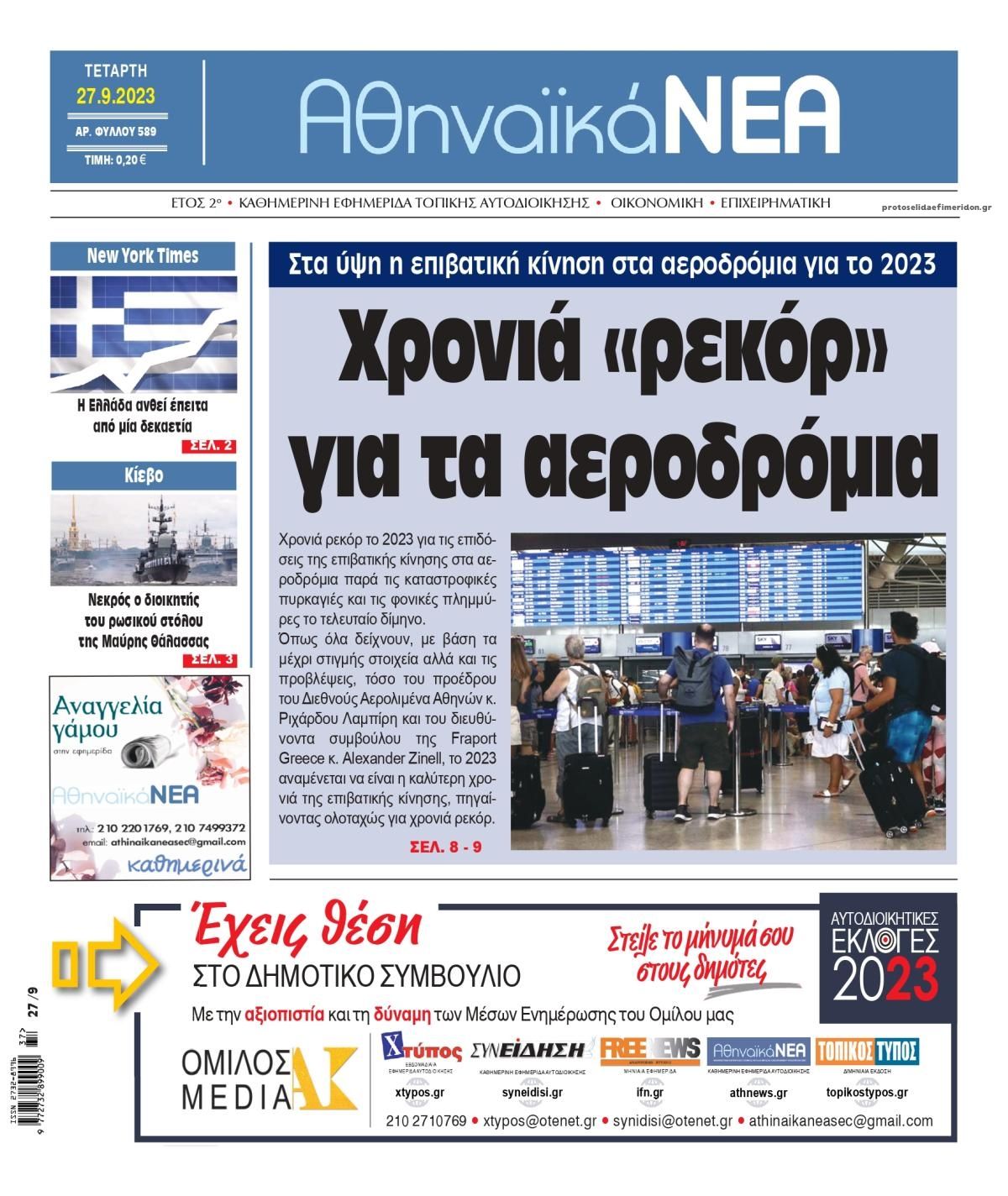 Πρωτοσέλιδο εφημερίδας Αθηναϊκά Νέα