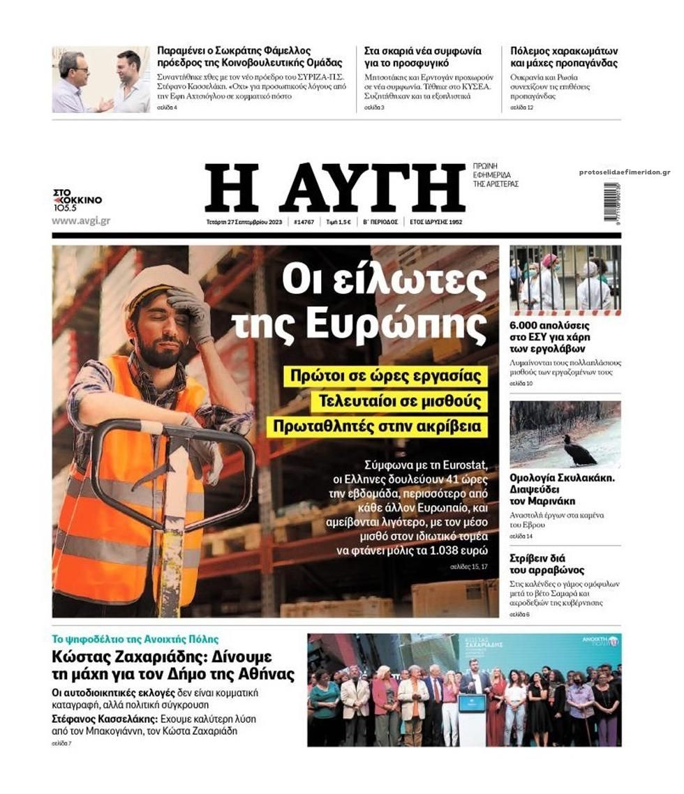 Πρωτοσέλιδο εφημερίδας Αυγή