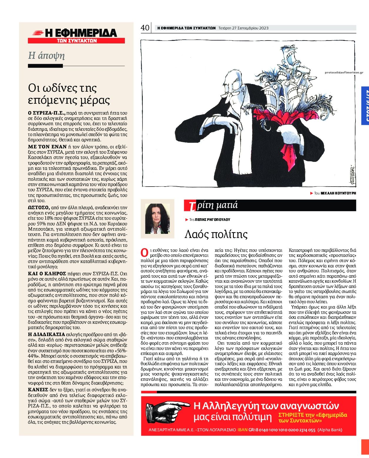 Οπισθόφυλλο εφημερίδας Των συντακτών