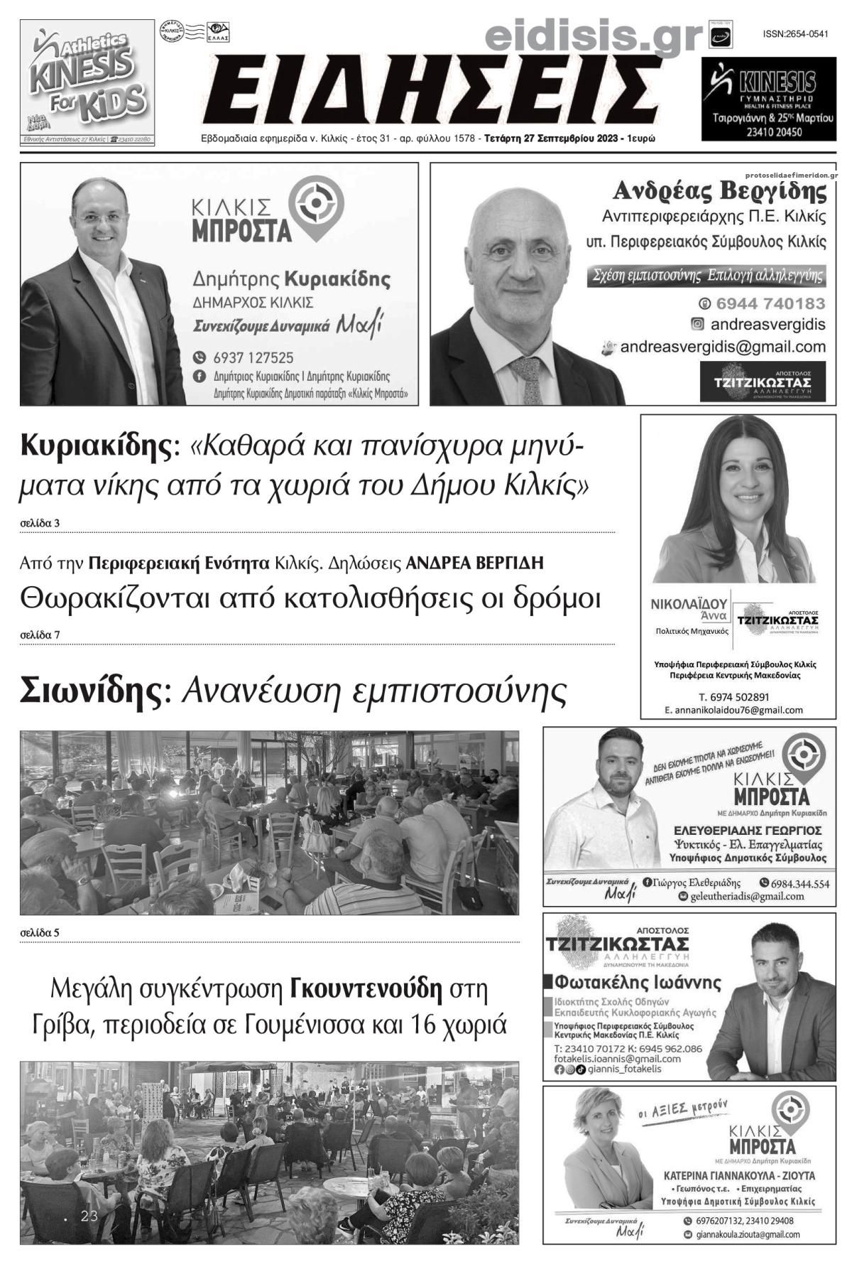 Πρωτοσέλιδο εφημερίδας Ειδήσεις Κιλκίς