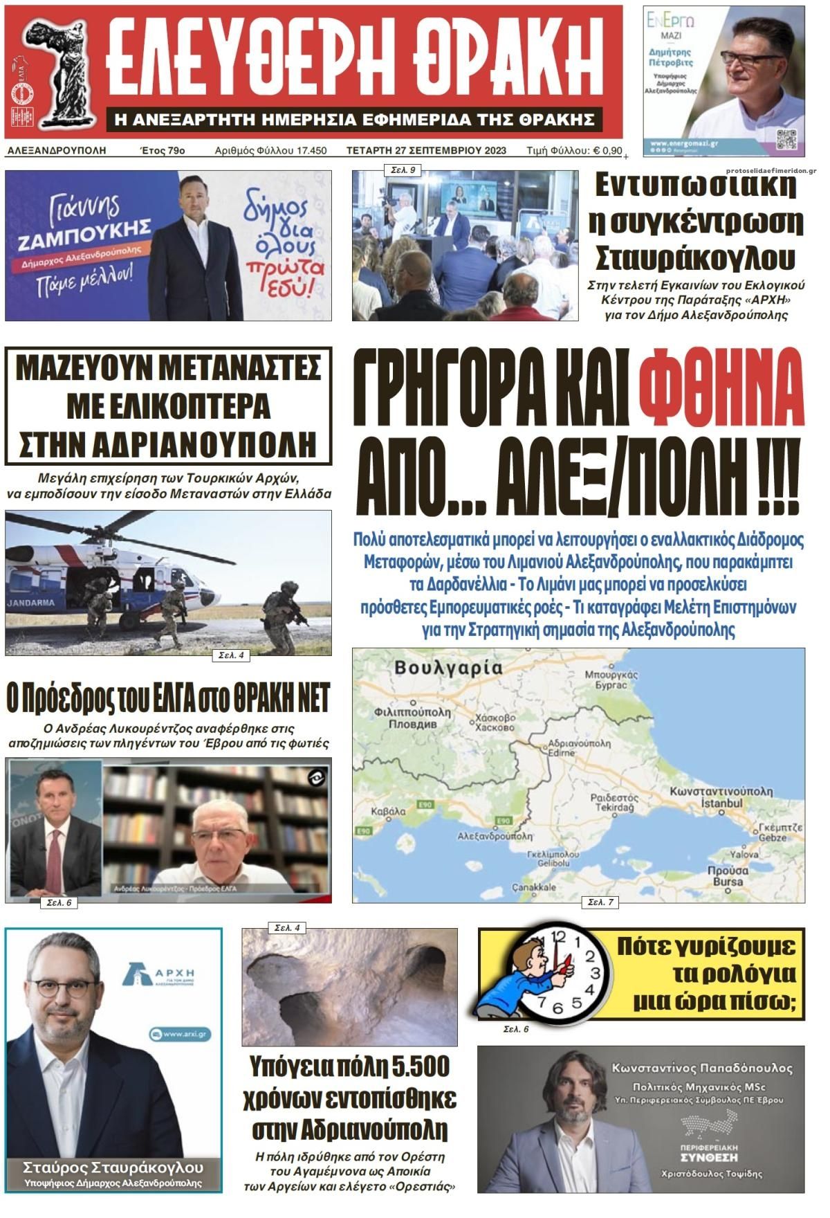 Πρωτοσέλιδο εφημερίδας Ελεύθερη Θράκη