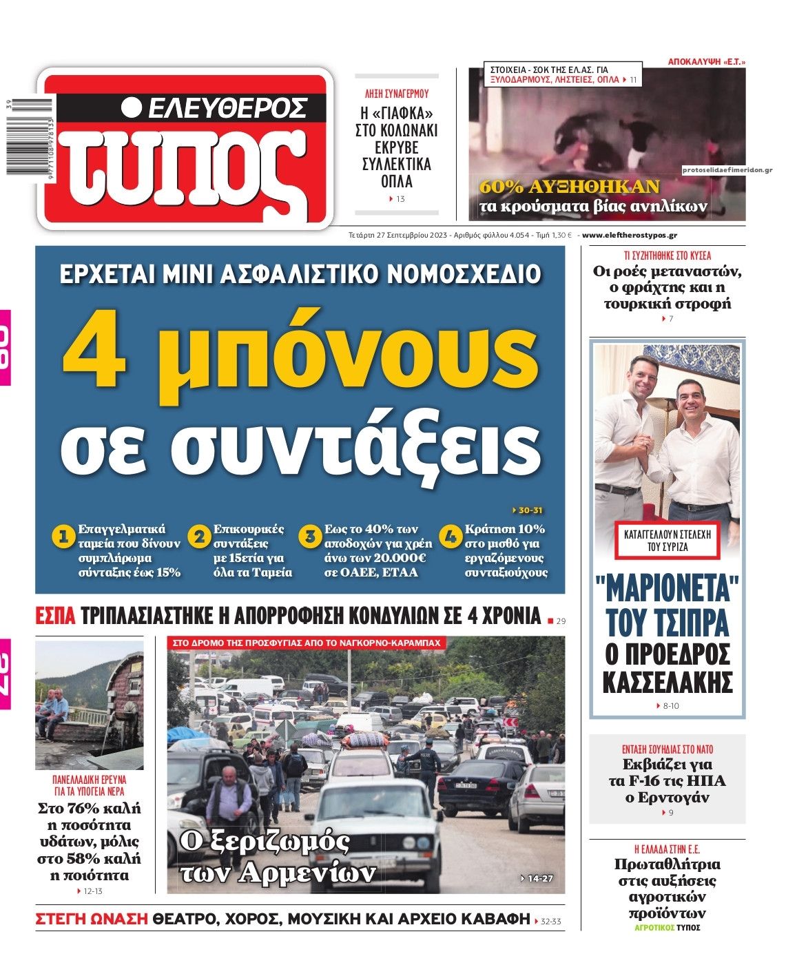 Πρωτοσέλιδο εφημερίδας Ελεύθερος Τύπος
