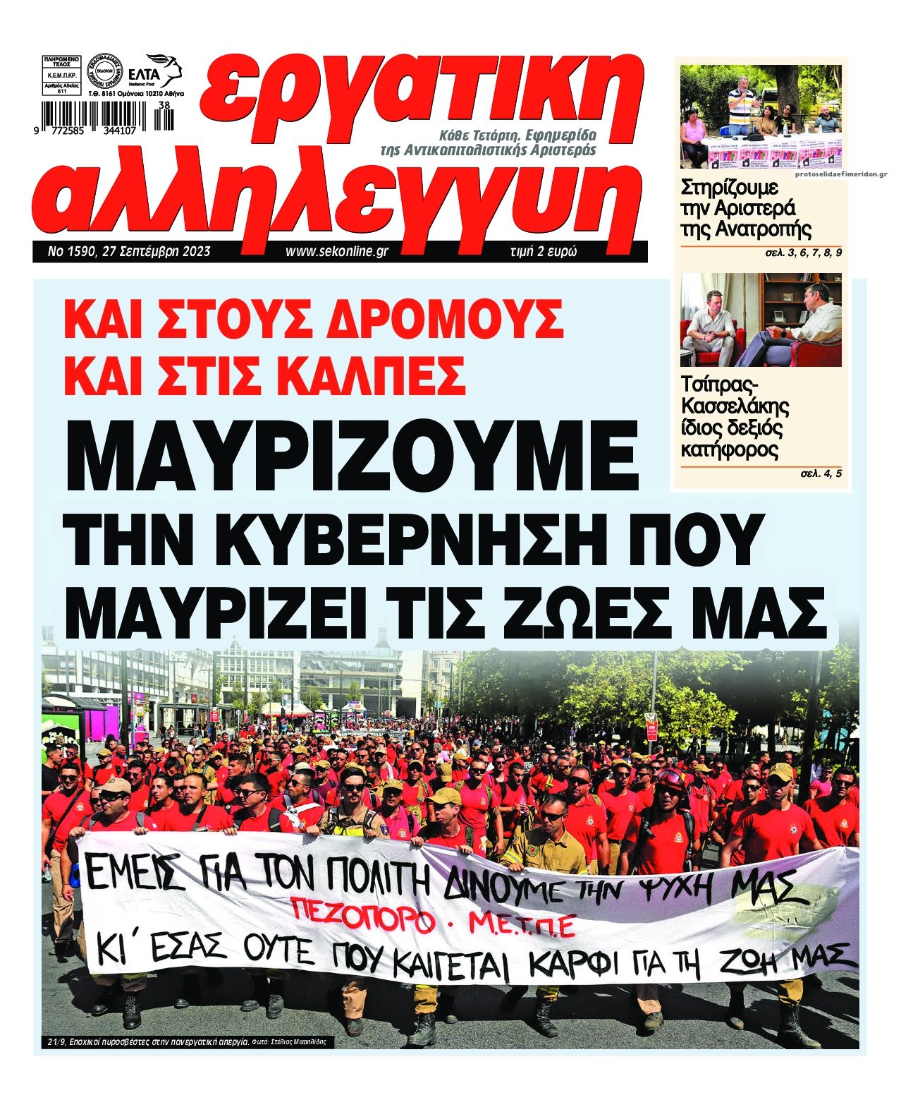 Πρωτοσέλιδο εφημερίδας Εργατική Αλληλεγγύη