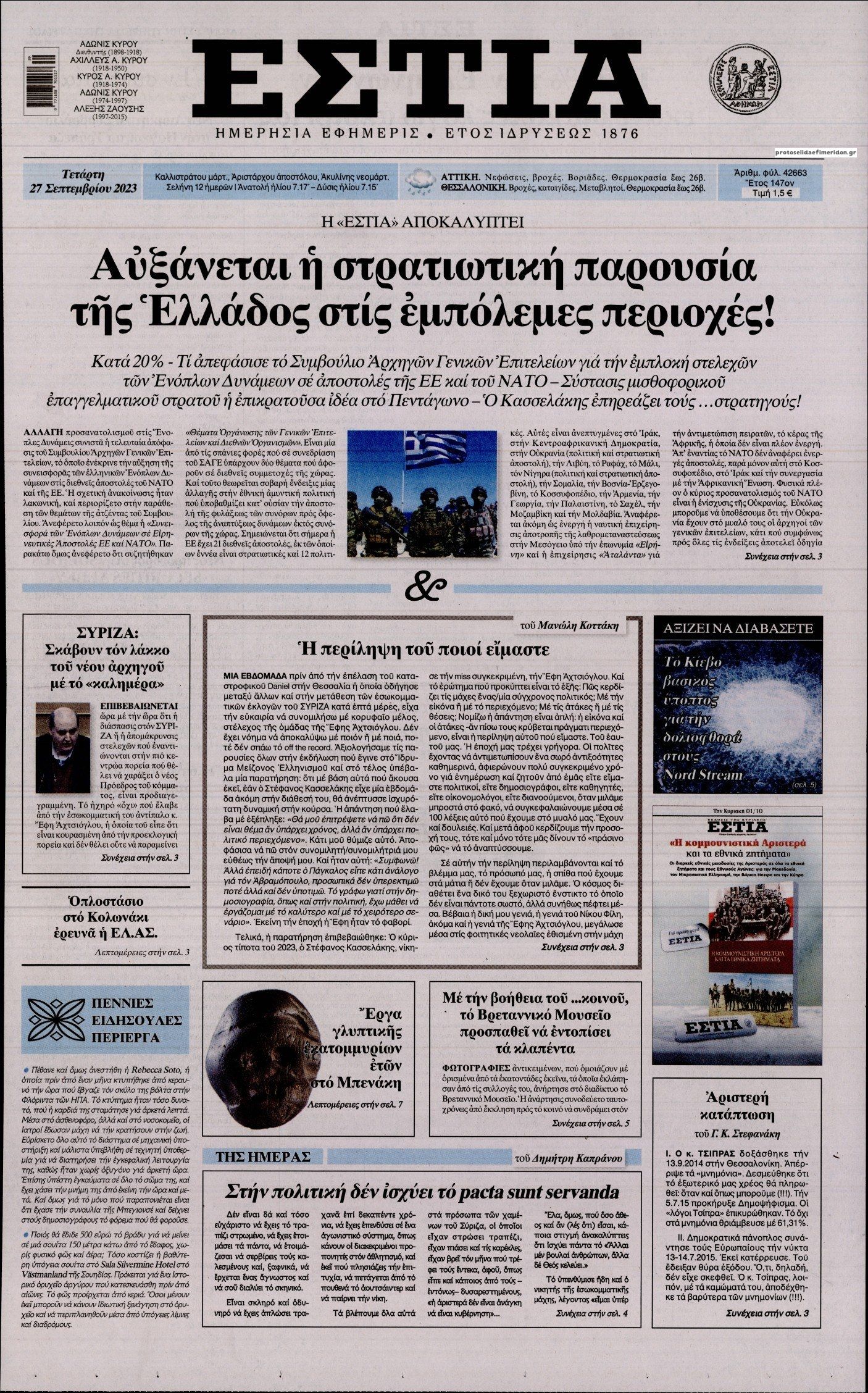 Πρωτοσέλιδο εφημερίδας Εστία