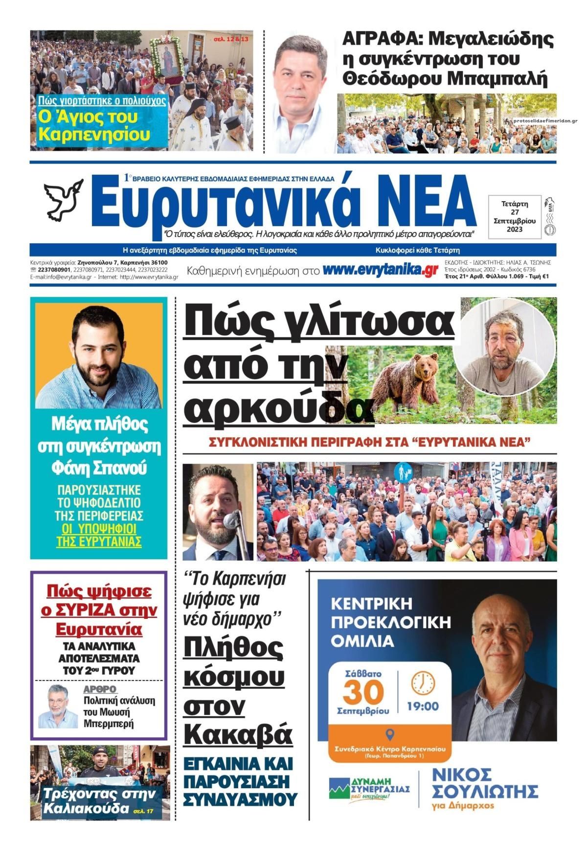 Πρωτοσέλιδο εφημερίδας Ευρυτανικά Νέα