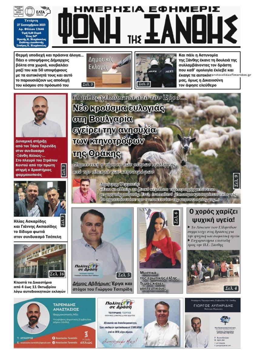 Πρωτοσέλιδο εφημερίδας Φωνή της Ξάνθης
