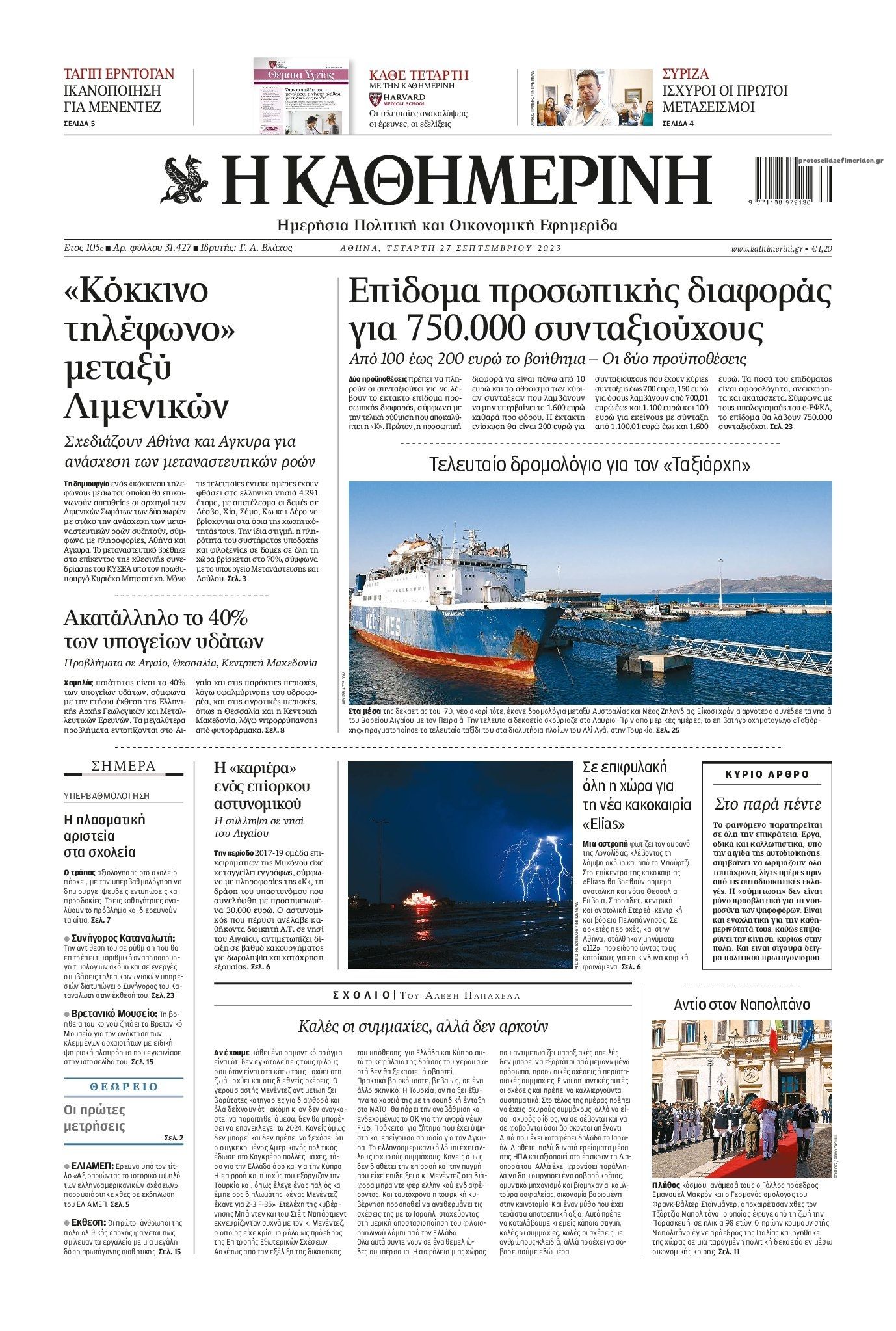 Πρωτοσέλιδο εφημερίδας Καθημερινή