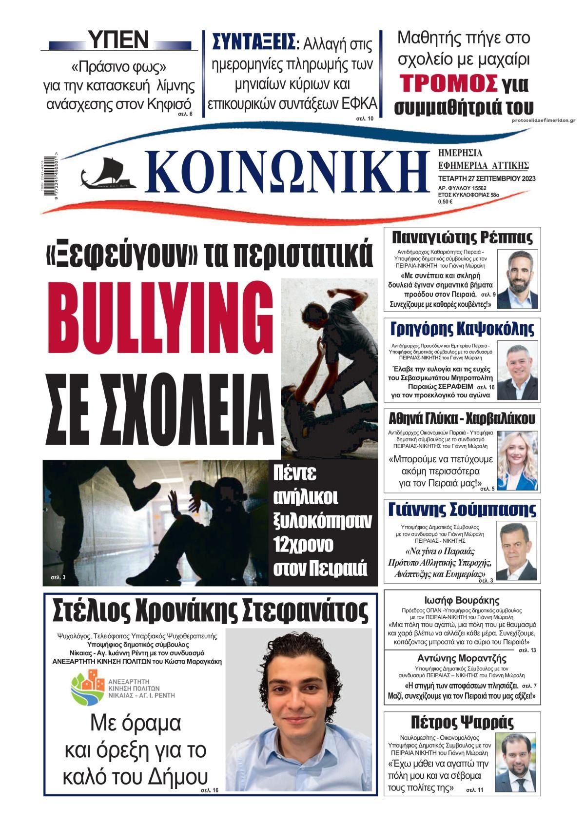 Πρωτοσέλιδο εφημερίδας Κοινωνική