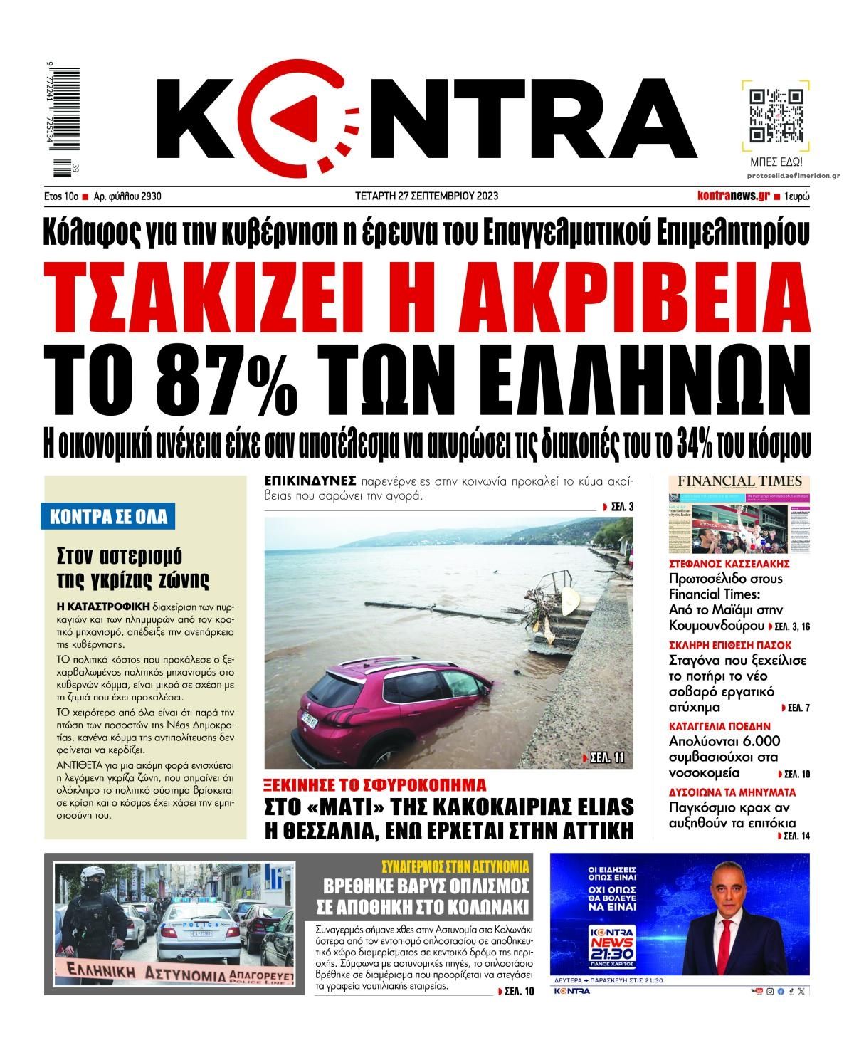 Πρωτοσέλιδο εφημερίδας Kontra News