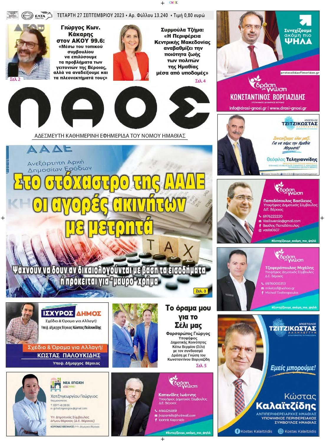 Πρωτοσέλιδο εφημερίδας Λαός Βέροιας