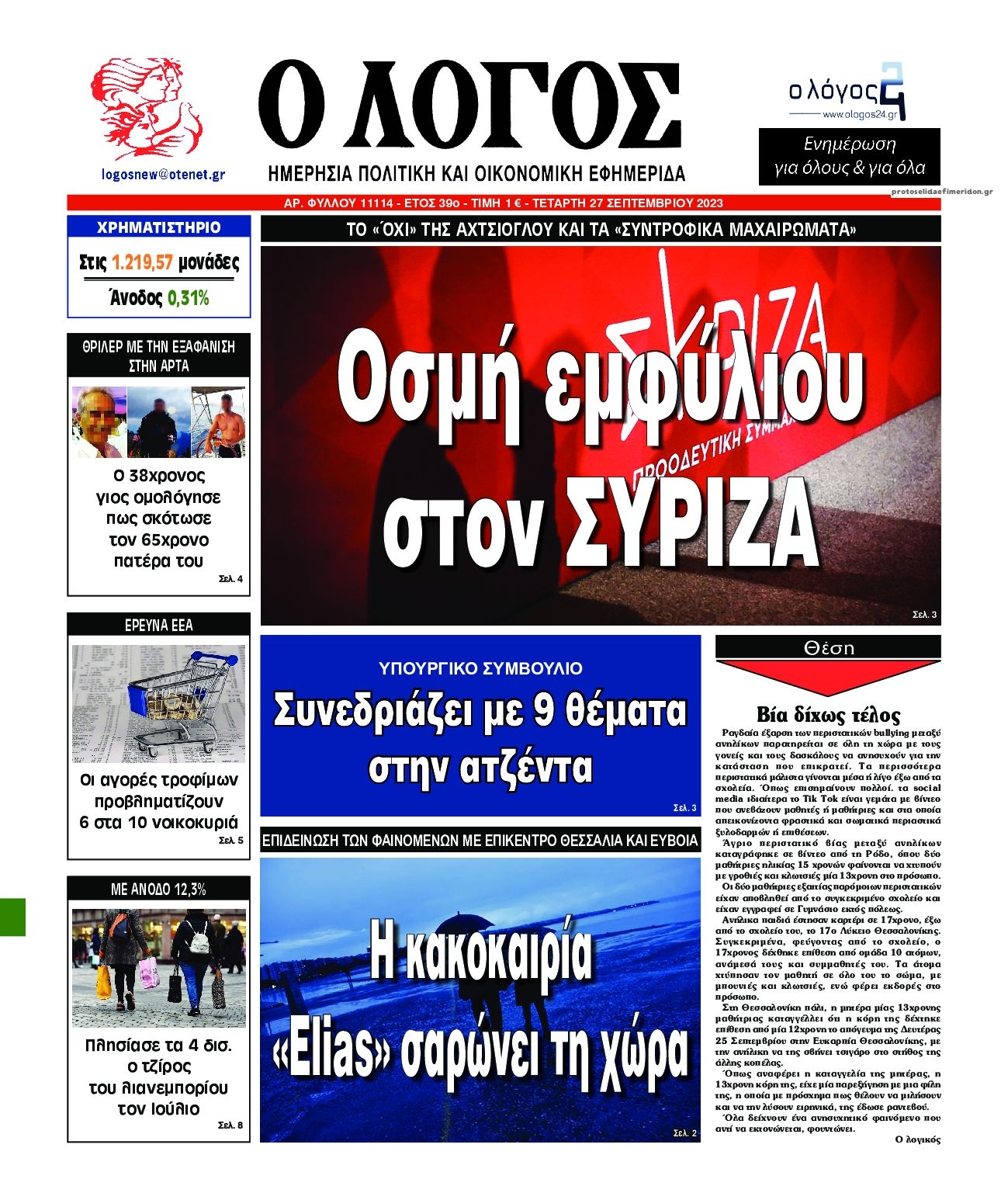 Πρωτοσέλιδο εφημερίδας Λόγος