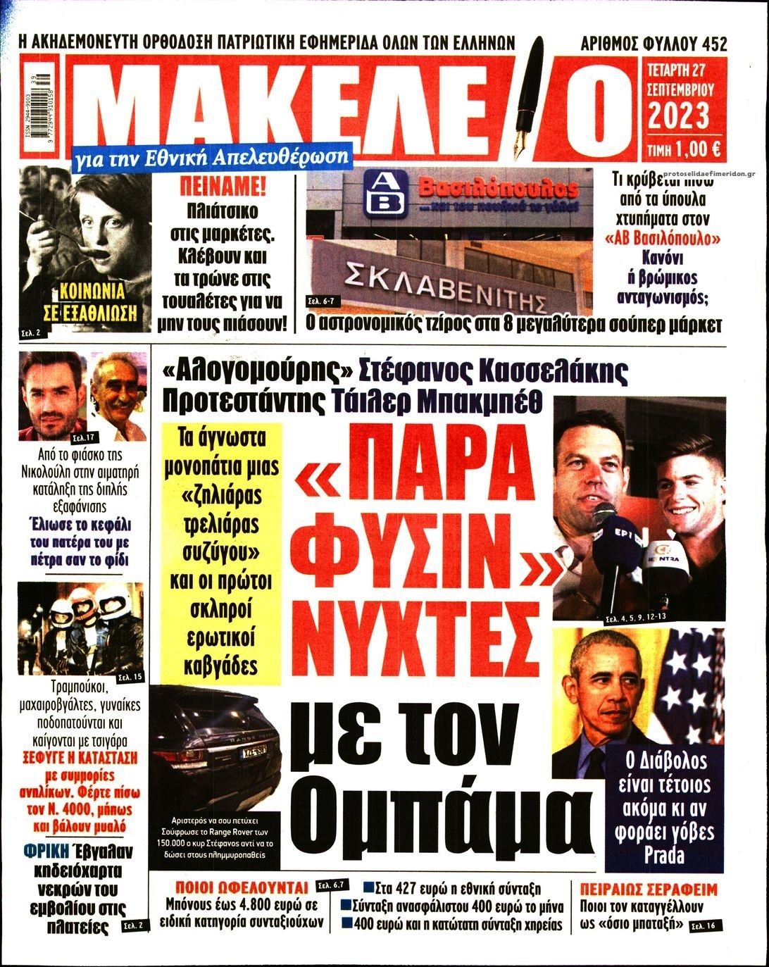 Πρωτοσέλιδο εφημερίδας Μακελειό