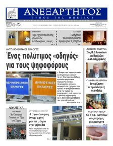 Ανεξάρτητος Ηπείρου