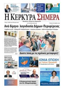 Η Κέρκυρα Σήμερα