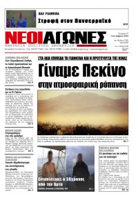 Νέοι Αγώνες