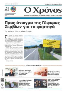 Ο Χρόνος Κοζάνης