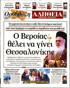 Ορθόδοξη Αλήθεια