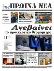 Πρωινά Νέα Ιωαννίνων