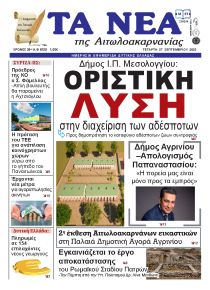 Τα Νέα Αιτωλοακαρνανίας