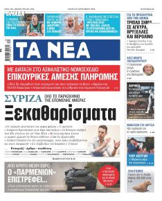 Τα Νέα