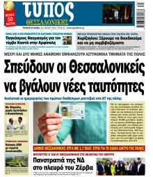 Τύπος Θεσσαλονίκης