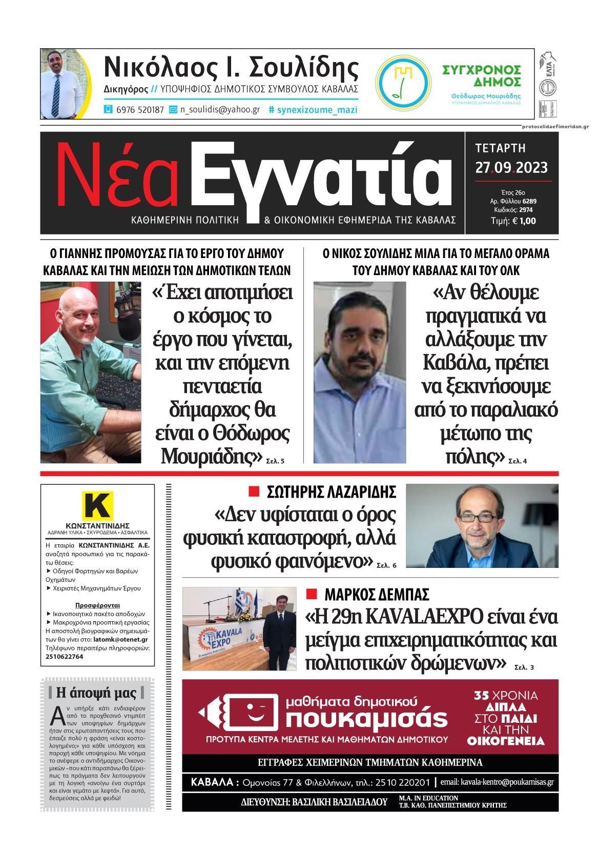 Πρωτοσέλιδο εφημερίδας Νέα Εγνατία