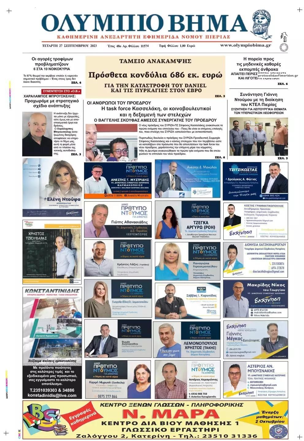 Πρωτοσέλιδο εφημερίδας Ολύμπιο Βήμα