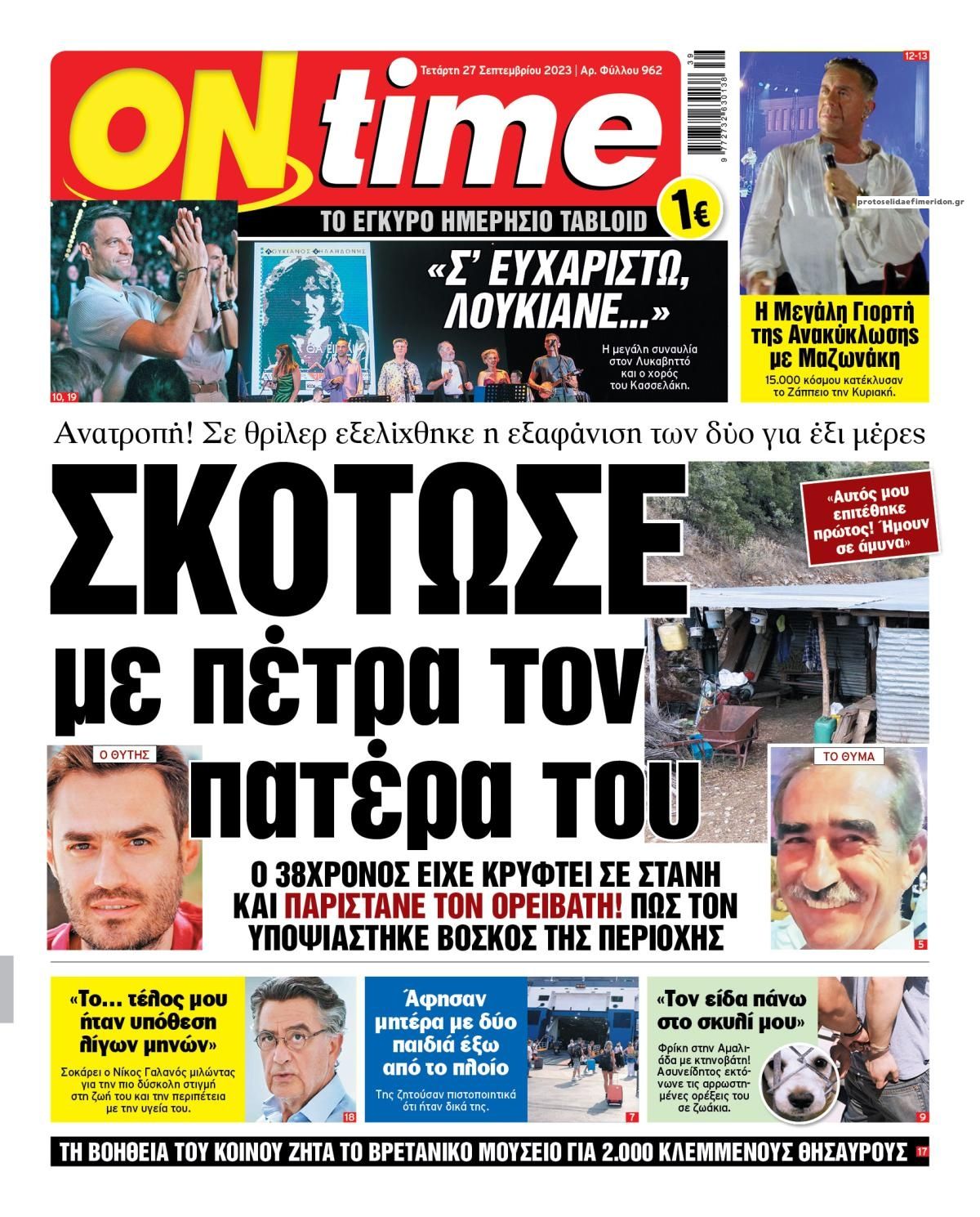 Πρωτοσέλιδο εφημερίδας On time