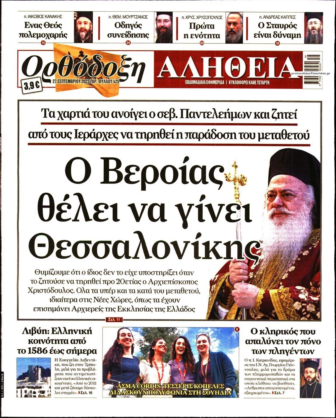 Πρωτοσέλιδο εφημερίδας Ορθόδοξη Αλήθεια