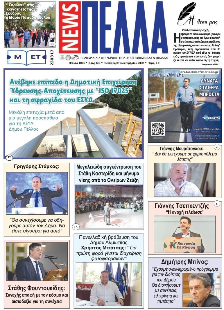 Πρωτοσέλιδο εφημερίδας Πέλλα news