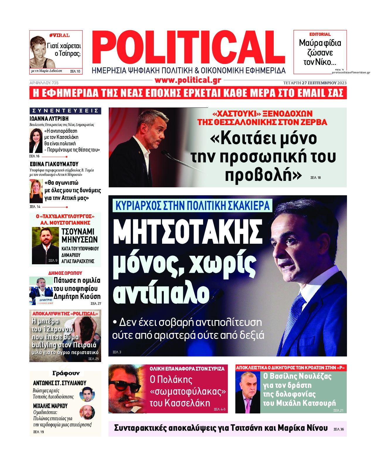 Πρωτοσέλιδο εφημερίδας Political