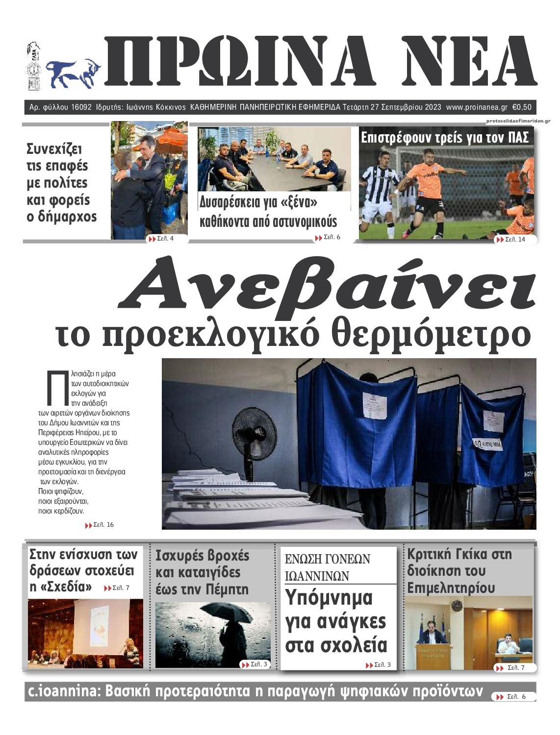 Πρωτοσέλιδο εφημερίδας Πρωινά Νέα Ιωαννίνων