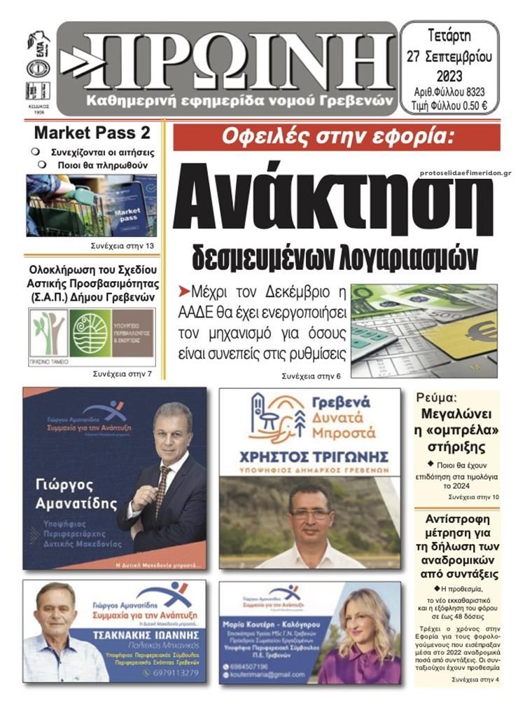 Πρωτοσέλιδο εφημερίδας Πρωινή Γρεβενών