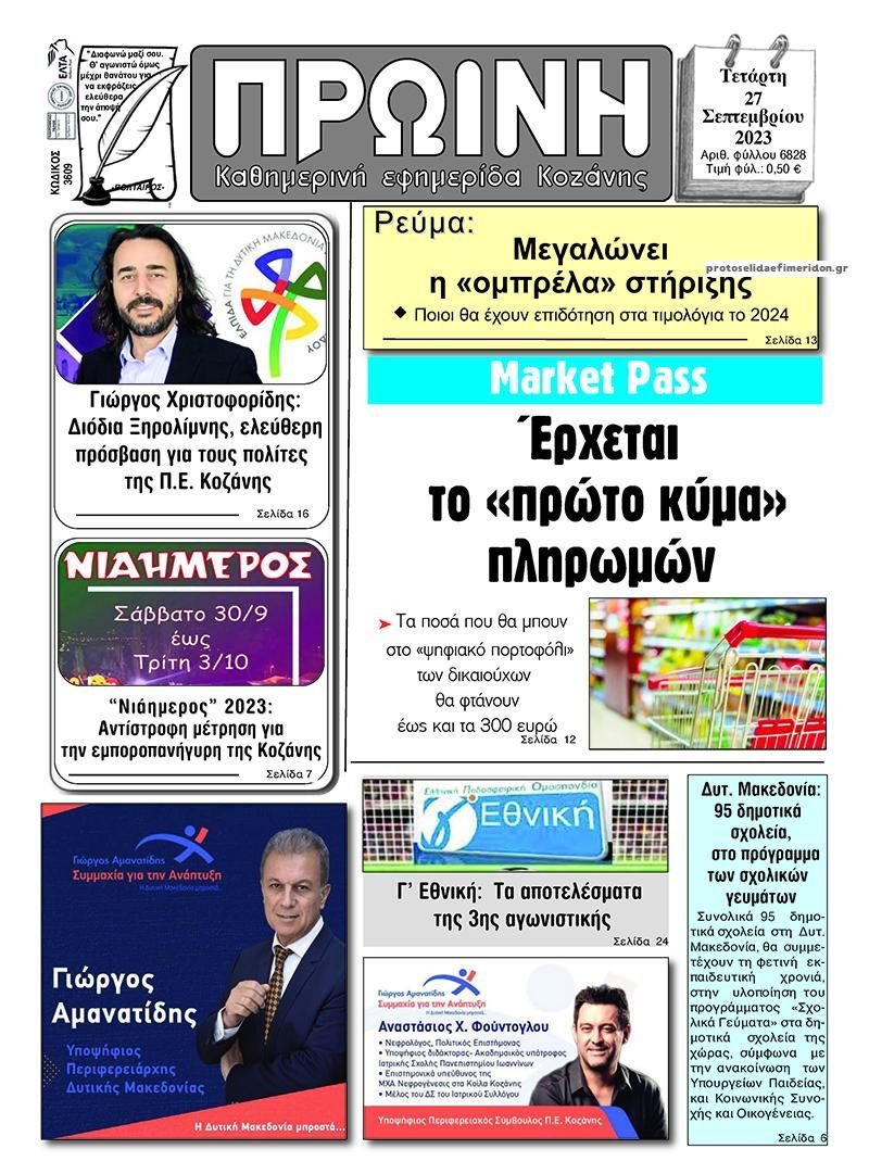 Πρωτοσέλιδο εφημερίδας Πρωινή Κοζάνης