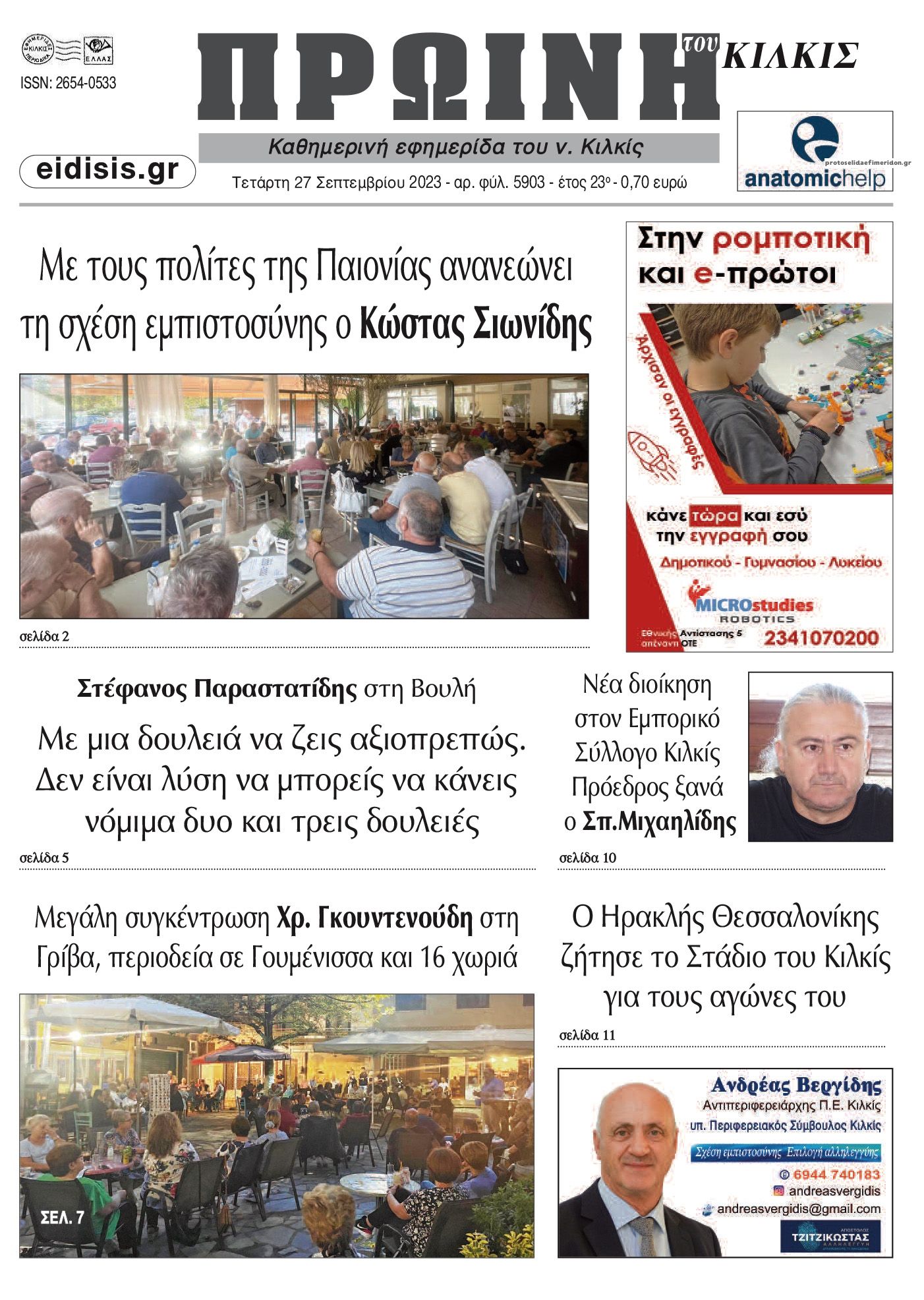 Πρωτοσέλιδο εφημερίδας Πρωινή Κιλκίς
