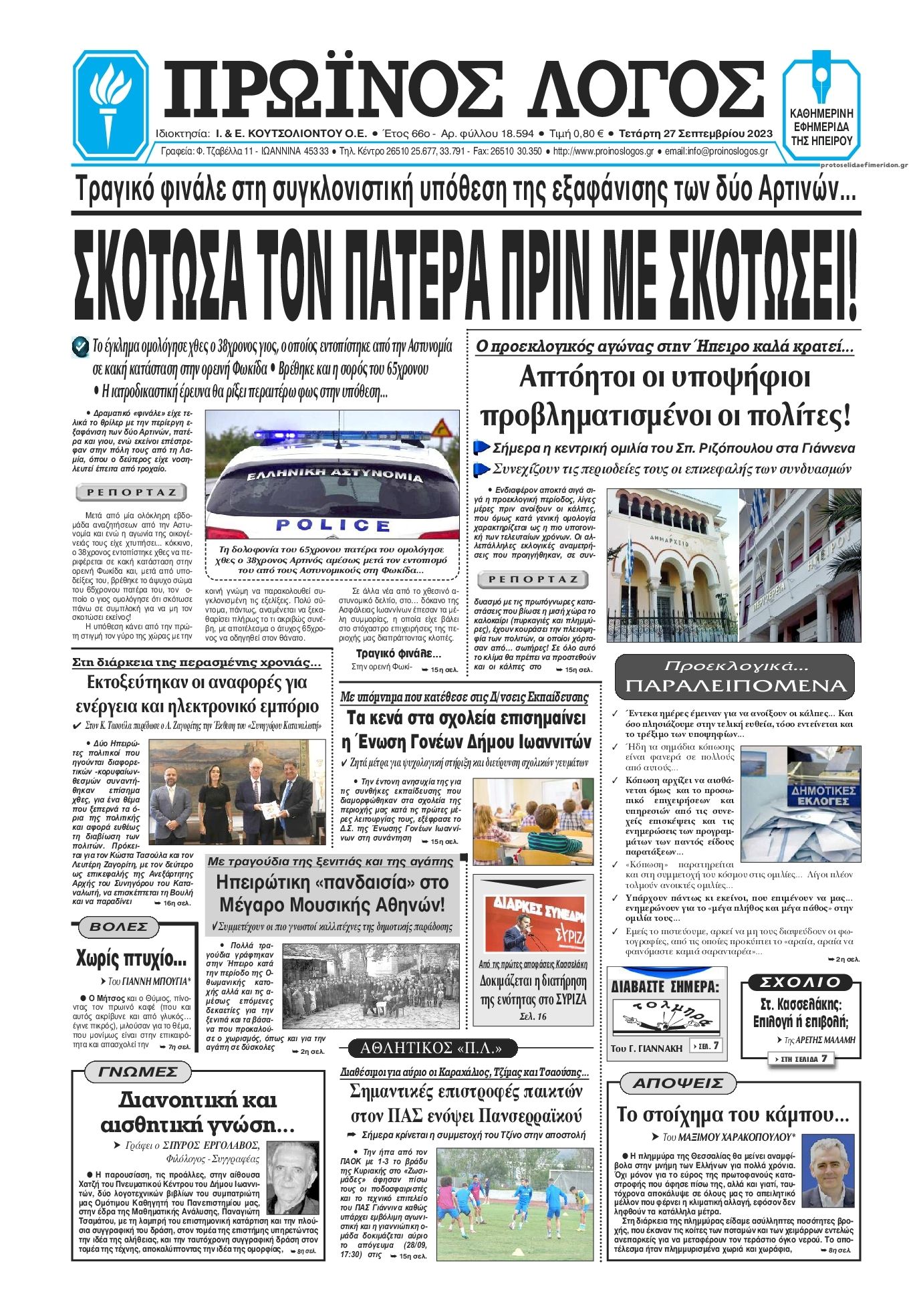 Πρωτοσέλιδο εφημερίδας Πρωινός λόγος Ιωαννίνων