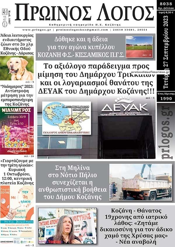 Πρωτοσέλιδο εφημερίδας Πρωινός λόγος Κοζάνης