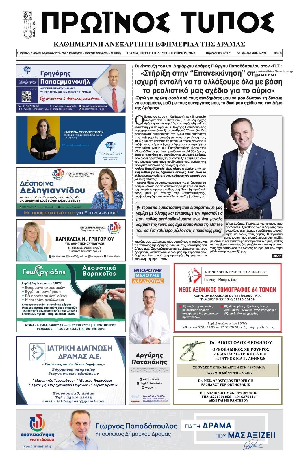 Πρωτοσέλιδο εφημερίδας Πρωινός Τύπος Δρ.