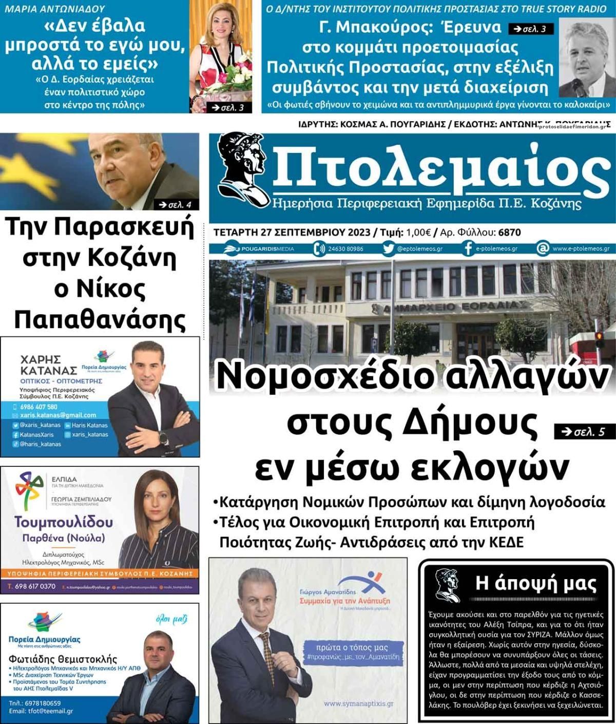 Πρωτοσέλιδο εφημερίδας Πτολεμαίος