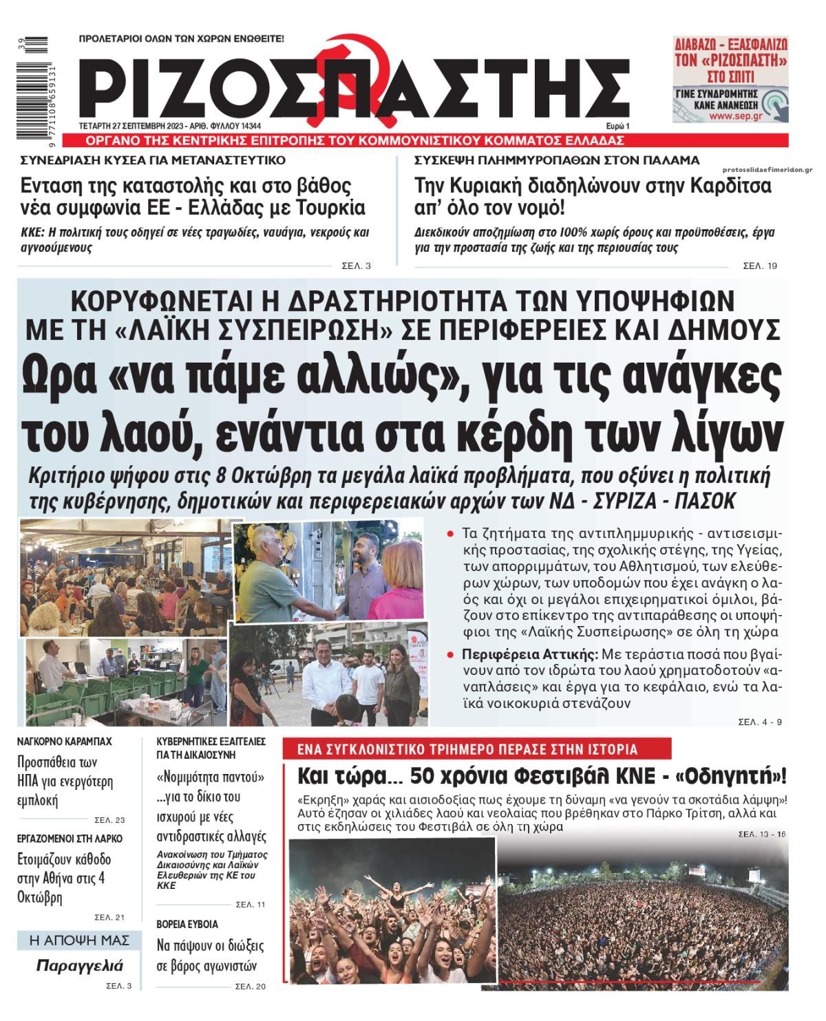Πρωτοσέλιδο εφημερίδας Ριζοσπάστης