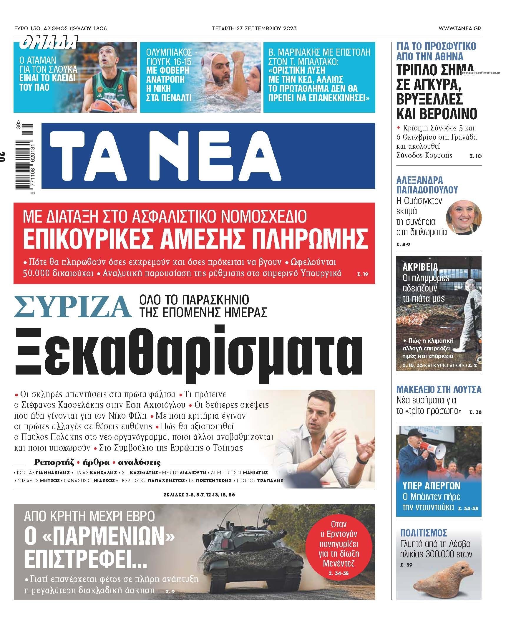 Πρωτοσέλιδο εφημερίδας Τα Νέα