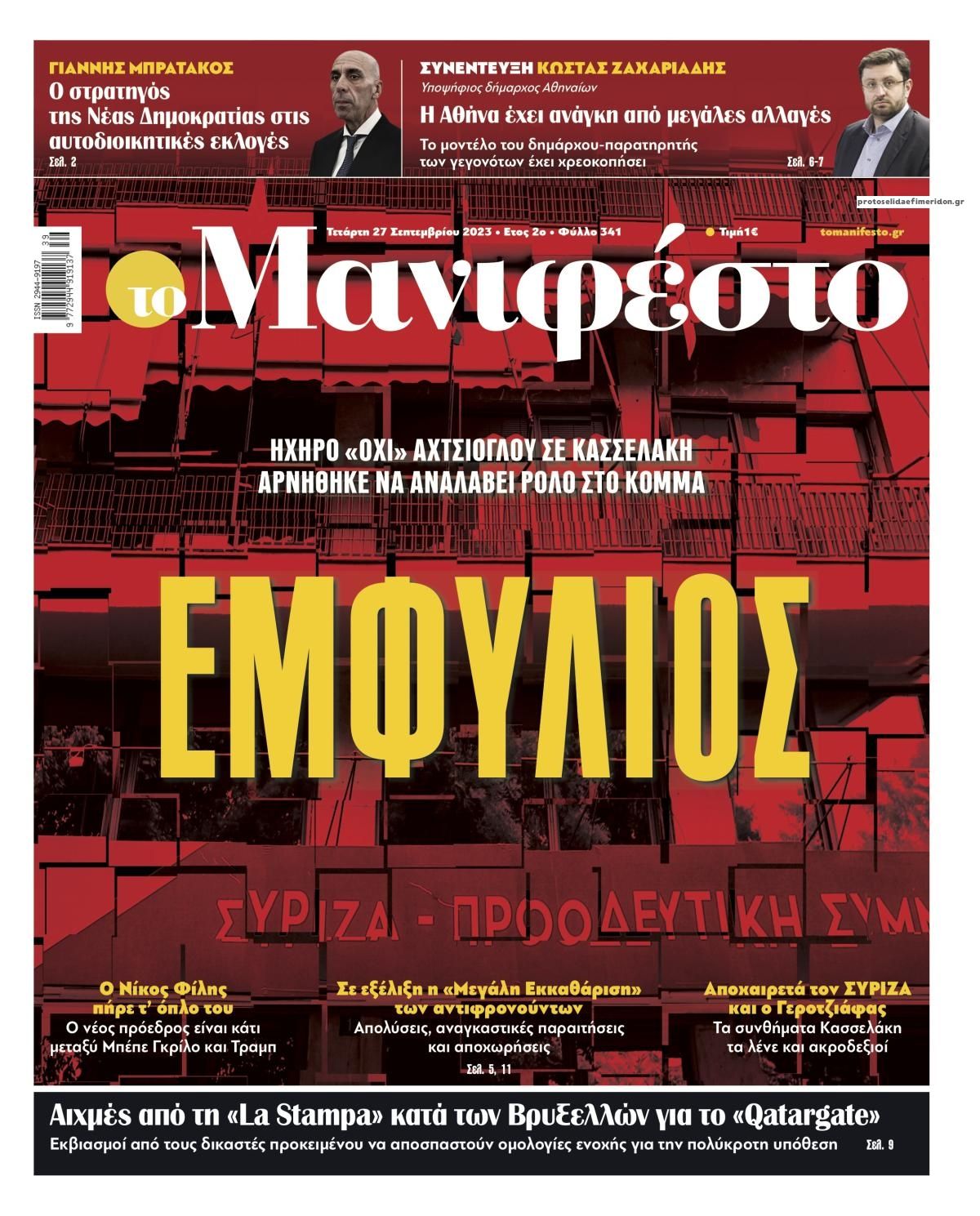 Πρωτοσέλιδο εφημερίδας Το Manifesto