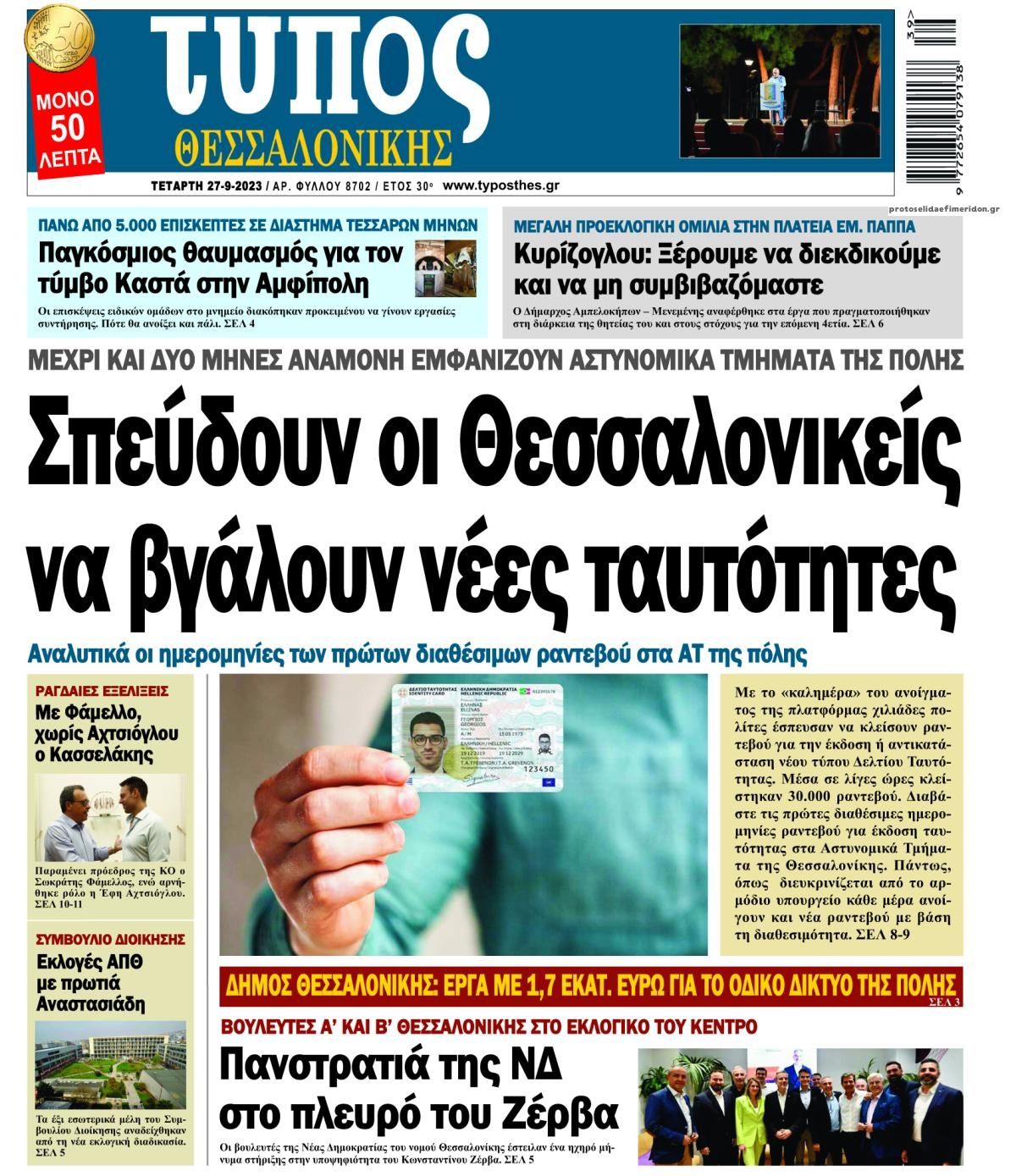 Πρωτοσέλιδο εφημερίδας Τύπος Θεσσαλονίκης