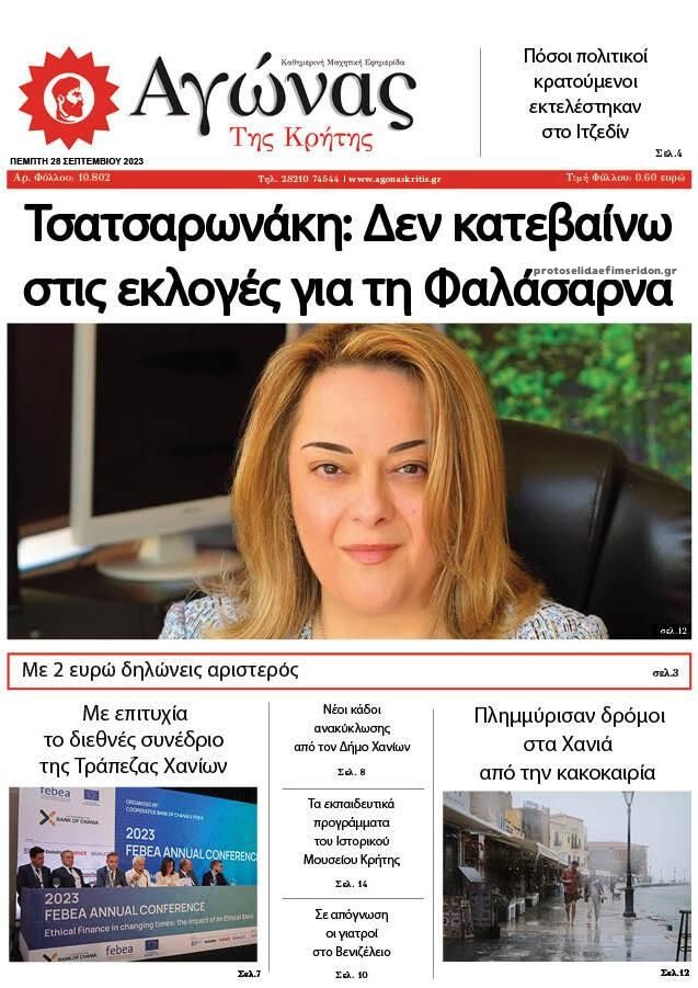 Πρωτοσέλιδο εφημερίδας Αγώνας της Κρήτης