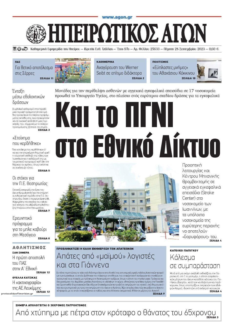 Πρωτοσέλιδο εφημερίδας Ηπειρωτικός Αγών