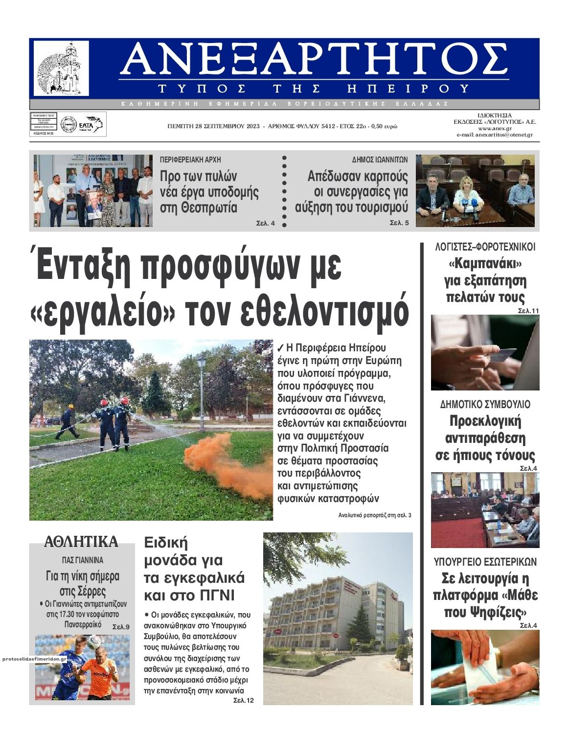 Πρωτοσέλιδο εφημερίδας Ανεξάρτητος Ηπείρου