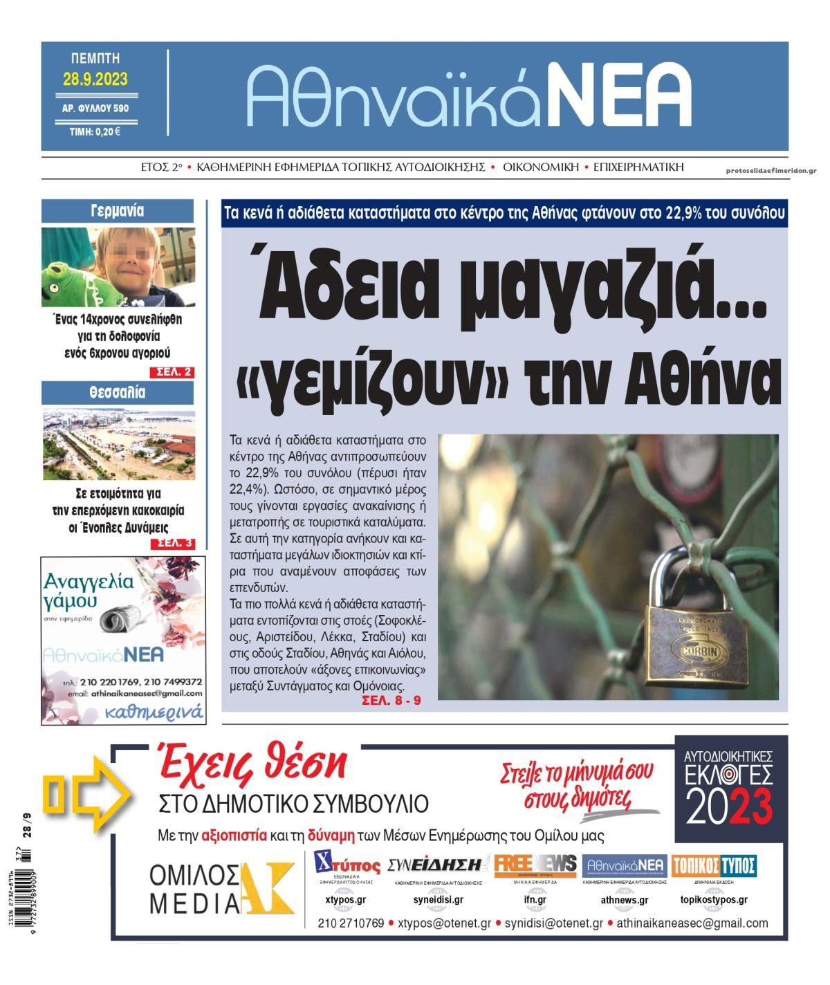Πρωτοσέλιδο εφημερίδας Αθηναϊκά Νέα