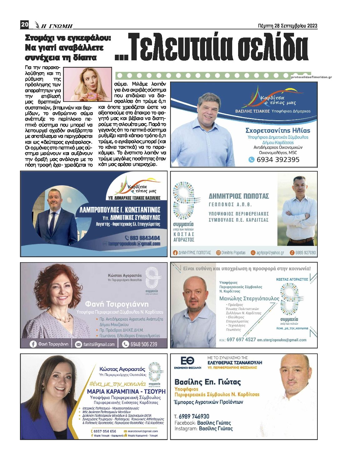 Οπισθόφυλλο εφημερίδας Η Γνώμη Καρδίτσας
