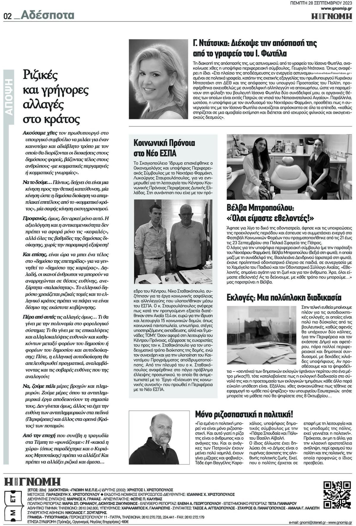 Οπισθόφυλλο εφημερίδας Γνώμη της Πάτρας