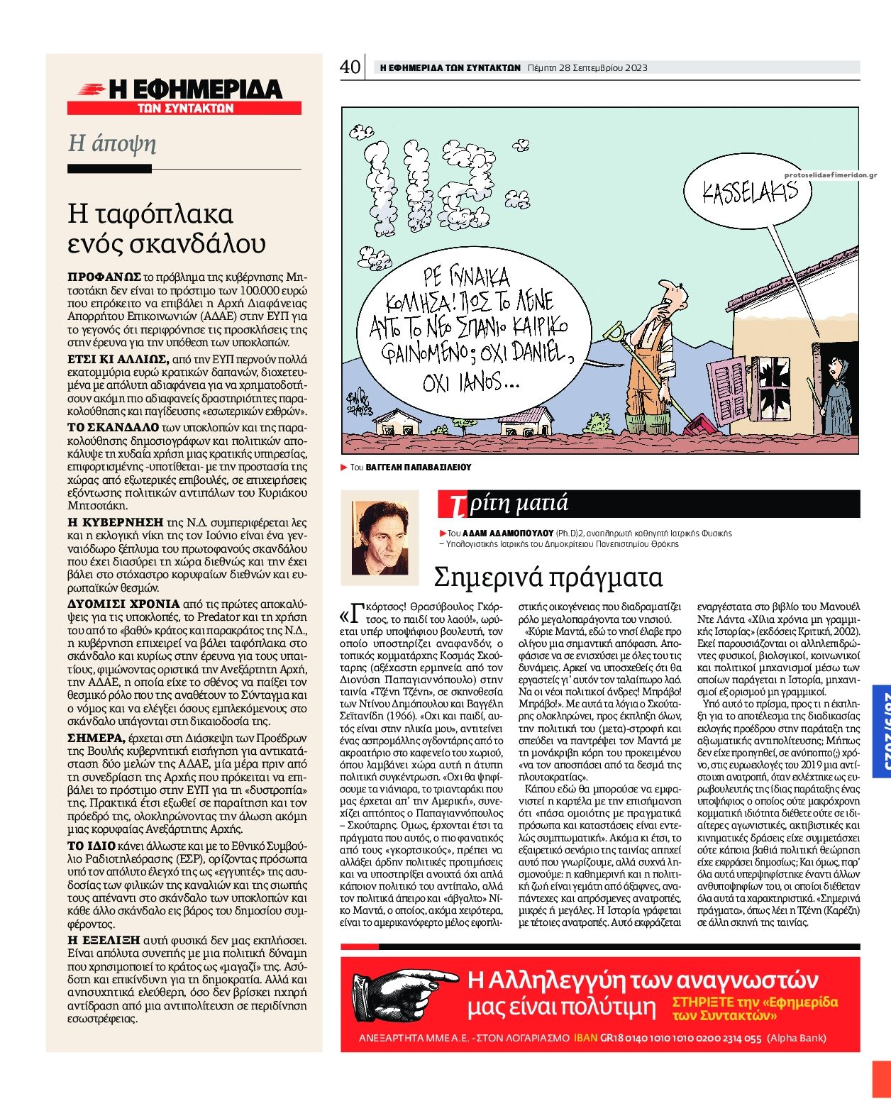 Οπισθόφυλλο εφημερίδας Των συντακτών